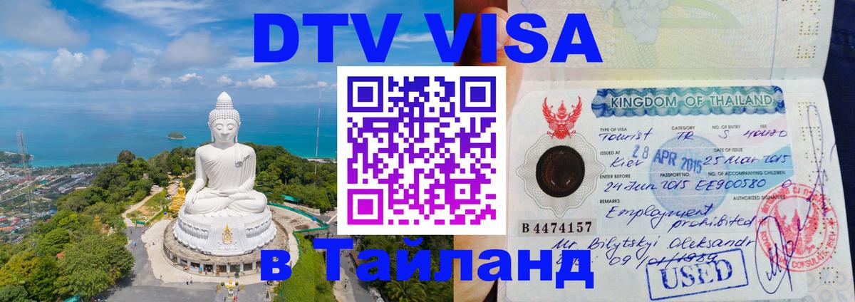 Оформить DTV визу в Тайланд 